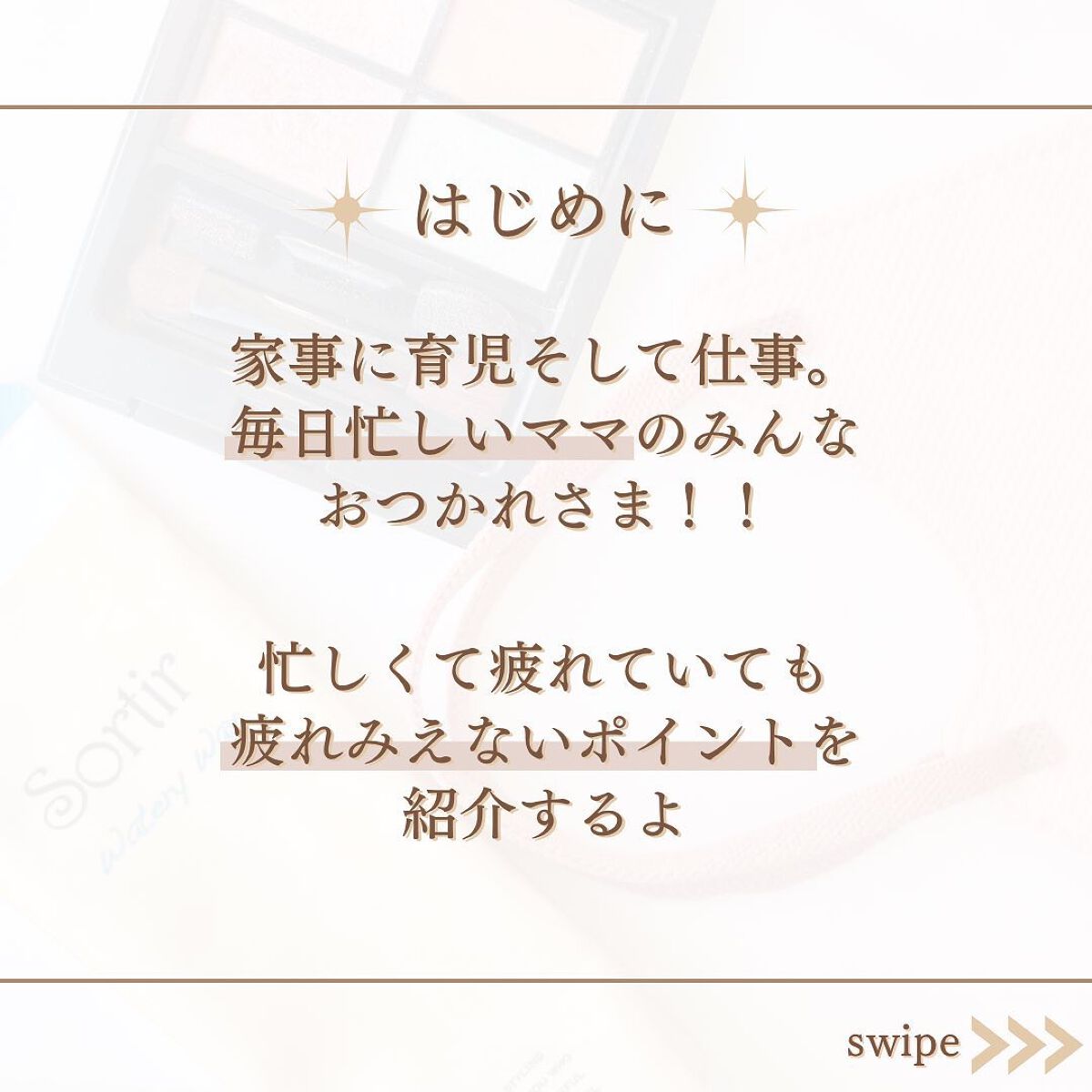 shina【現役メイク講師がママの垢抜け方法を発信】 on LIPS 「\ママの疲れみえない垢抜け法/毎日家事・子育てそして仕事とあっ..」(2枚目)