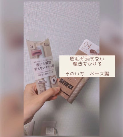書き足し眉ティントSV /Fujiko/眉ティントを使ったクチコミ(1枚目)