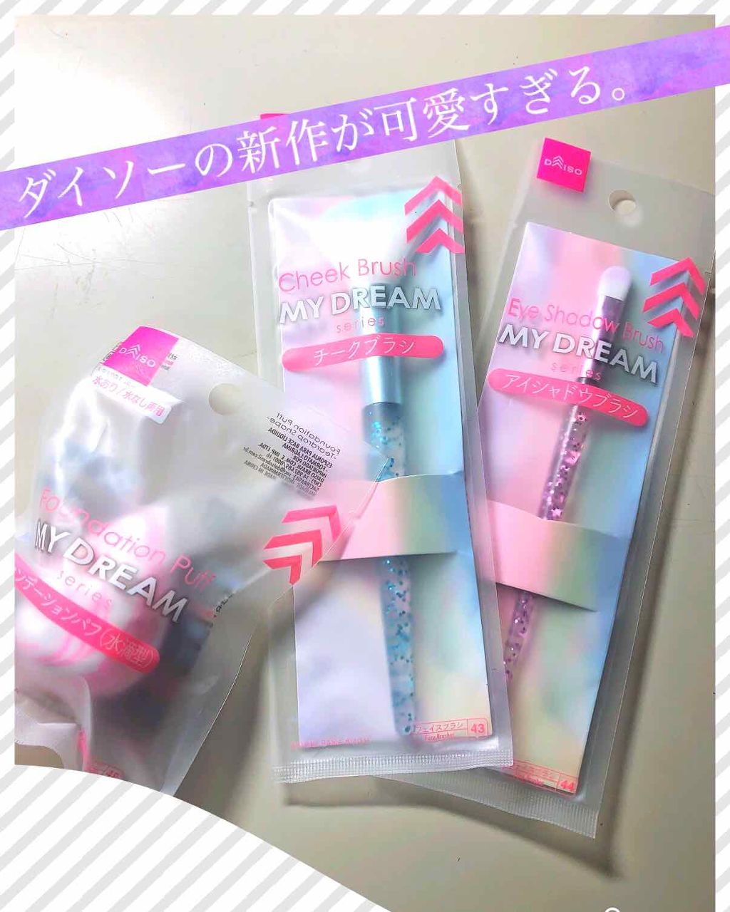 MY DREAM ブラシ/DAISO/メイクブラシを使ったクチコミ(1枚目)