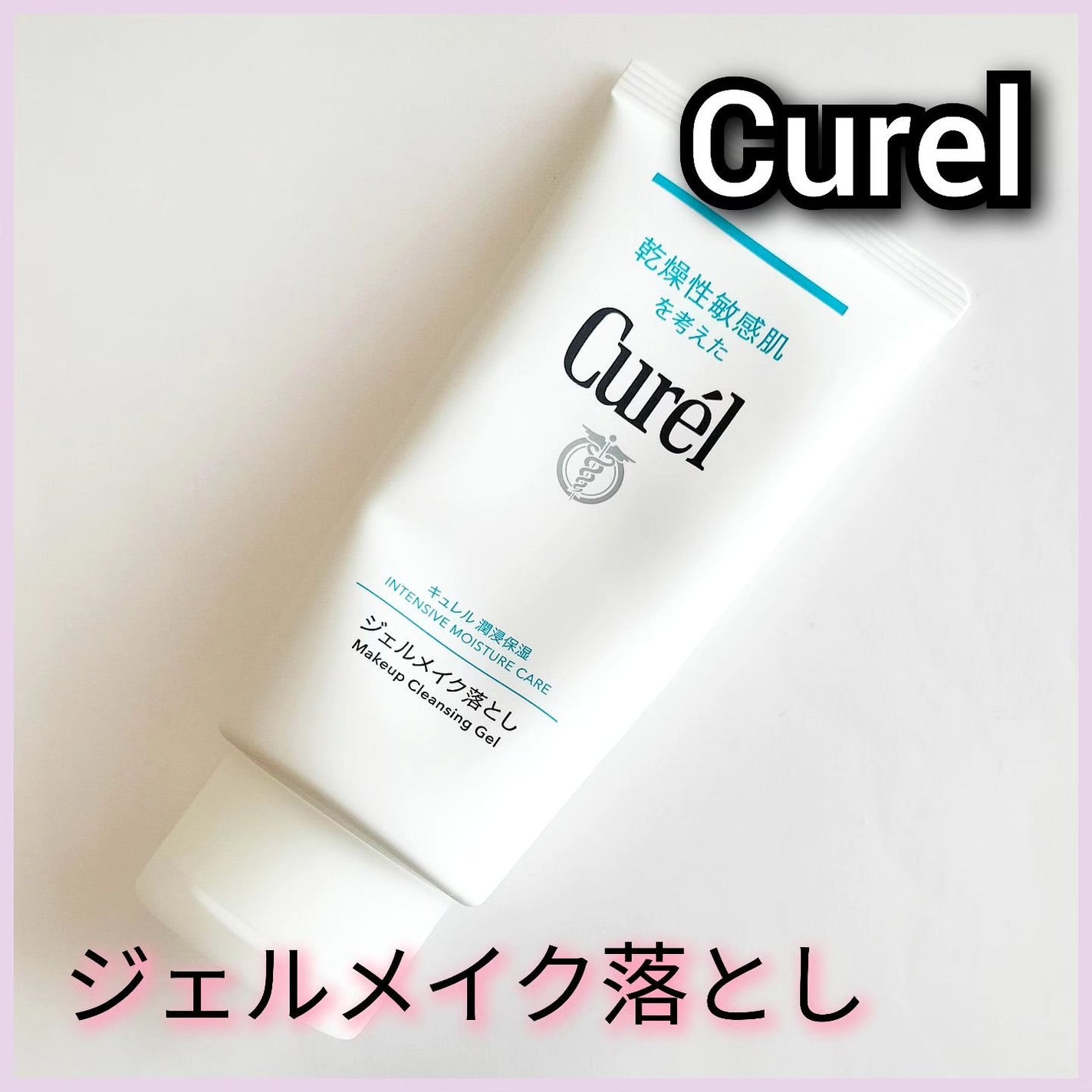 ジェルメイク落とし/キュレル/クレンジングジェルを使ったクチコミ(1枚目)