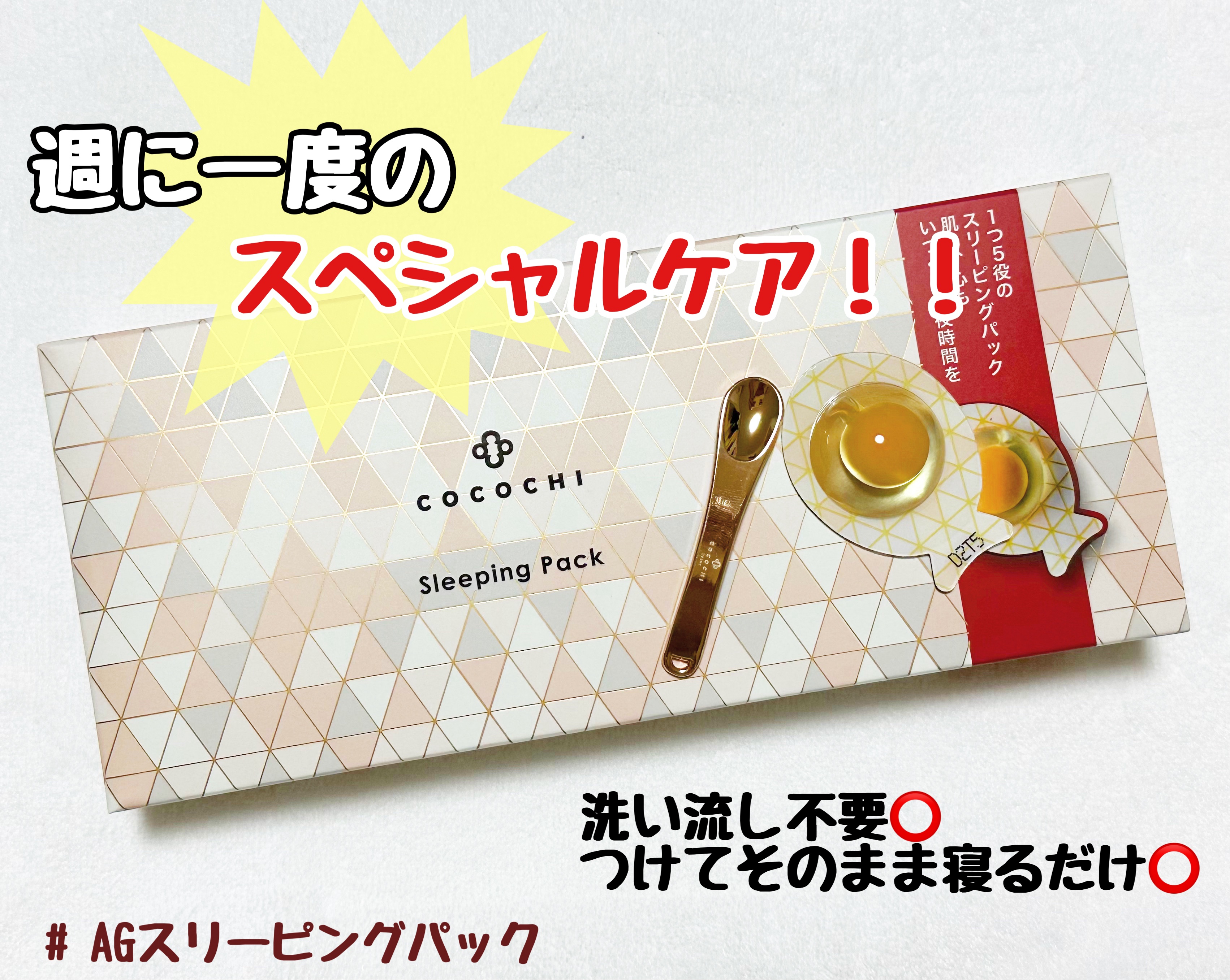 ココチ AG スリーピングパック N/COCOCHI/フェイスクリームを使ったクチコミ（1枚目）