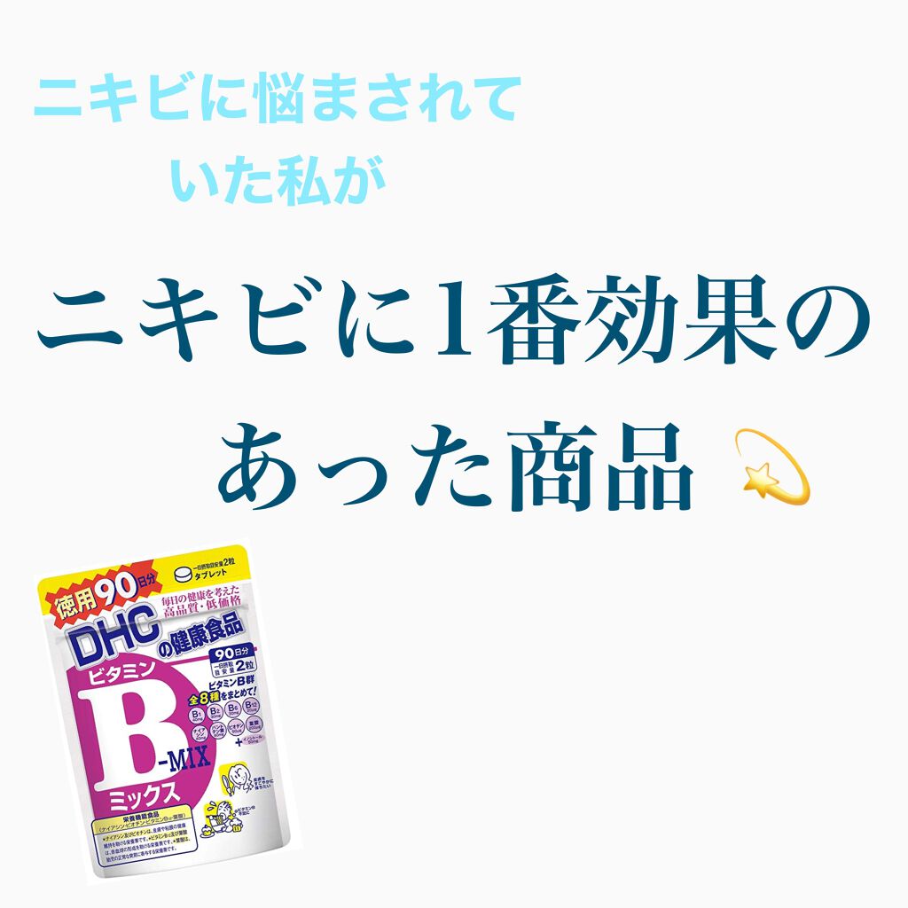 DHC ビタミンBミックス/DHC/美容サプリメントを使ったクチコミ(1枚目)