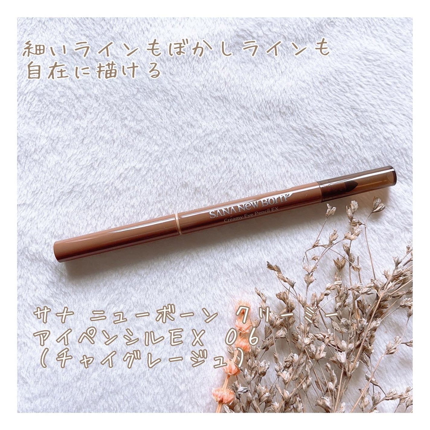 クリーミーアイペンシルEX/サナ ニューボーン/ペンシルアイライナーを使ったクチコミ(1枚目)