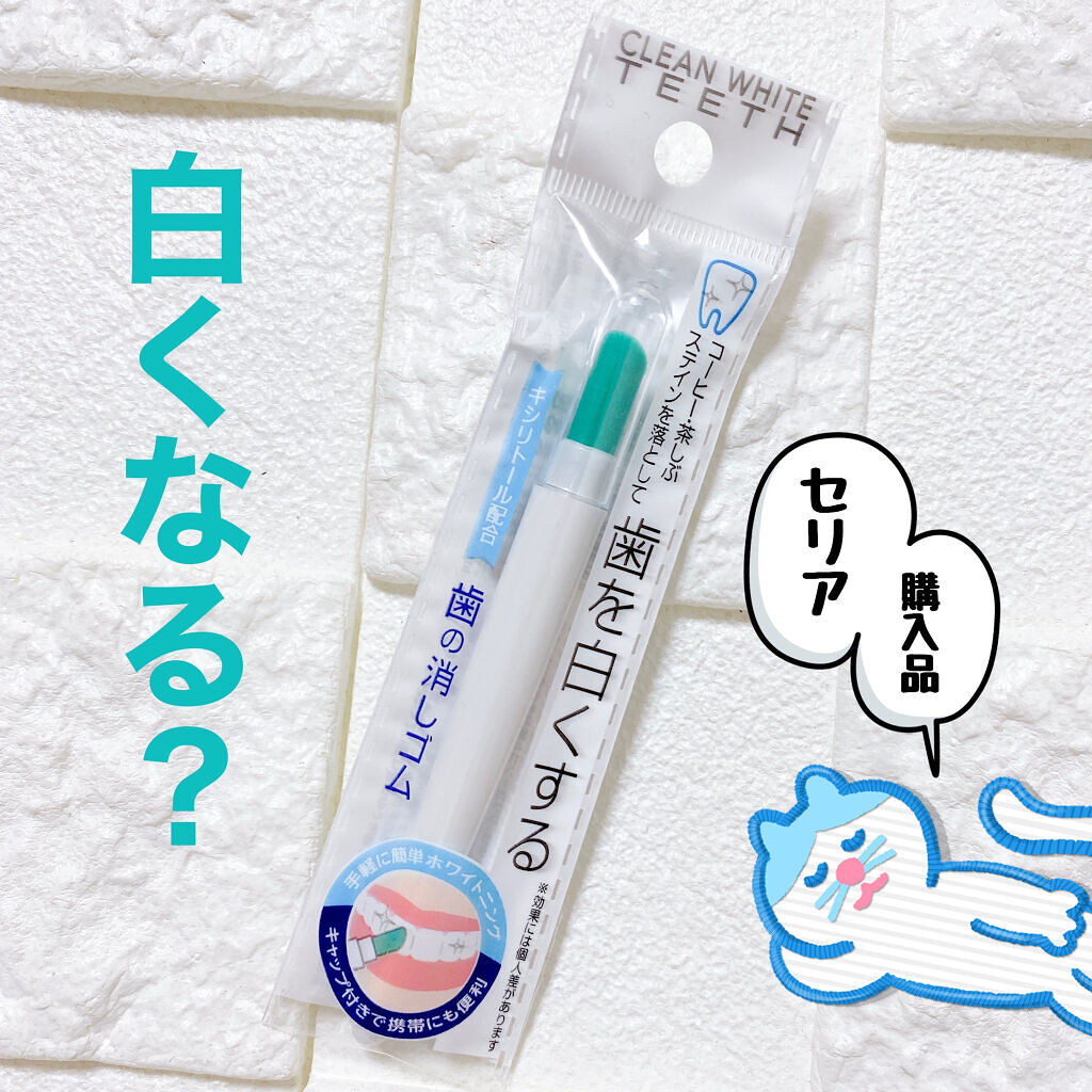 歯の消しゴム/セリア/その他オーラルケアを使ったクチコミ（1枚目）