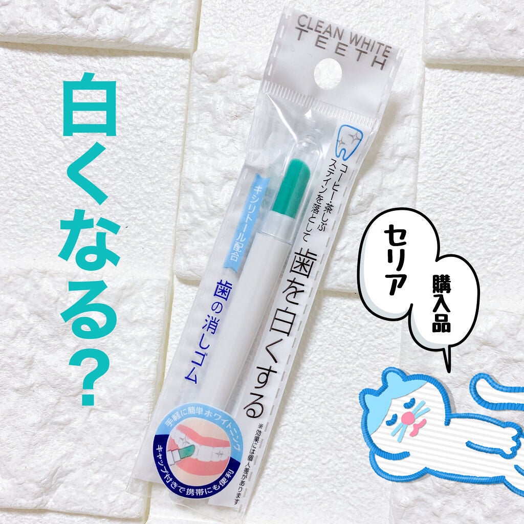 歯の消しゴム/セリア/その他オーラルケアを使ったクチコミ(1枚目)