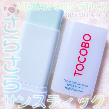 【TOCOBO Cotton Soft Sun Stick】

SPF 50 PA++++

保湿感はそのままにサラッと決まるマットな仕上がりのヴィーガンサンスティック🌈

シルクのような柔らかいソフト