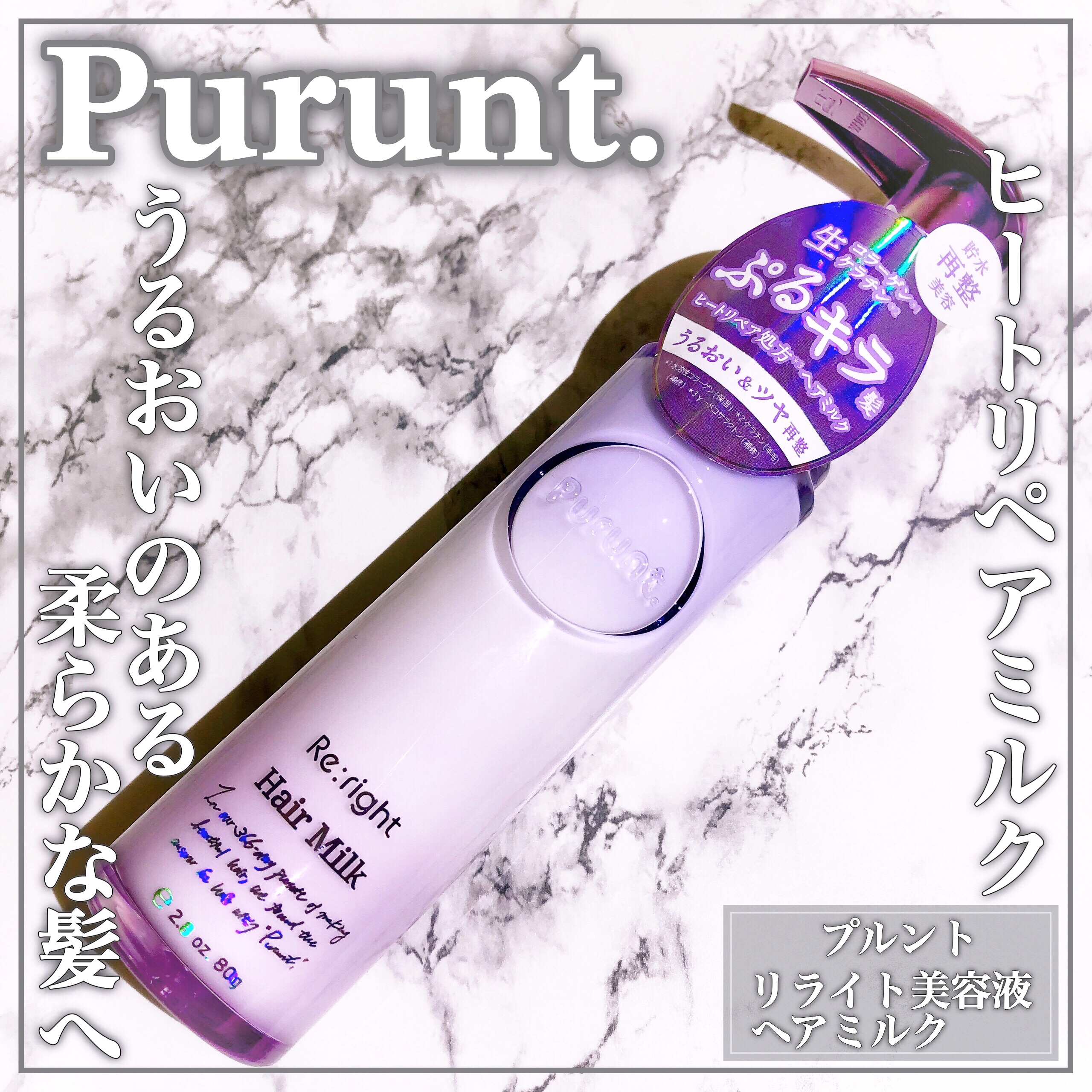 プルント リライト美容液ヘアミルク/Purunt./ヘアミルクを使ったクチコミ（1枚目）