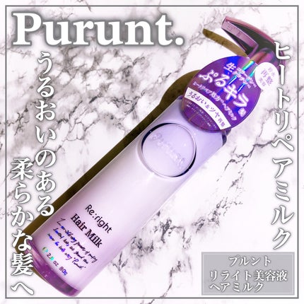 プルント リライト美容液ヘアミルク/Purunt./ヘアミルクを使ったクチコミ(1枚目)