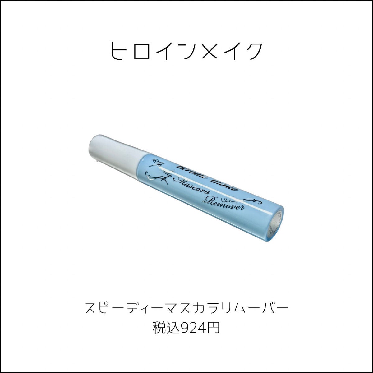 ヒロインメイクSP スピーディーマスカラリムーバー/ヒロインメイク/ポイントメイクリムーバーを使ったクチコミ(2枚目)