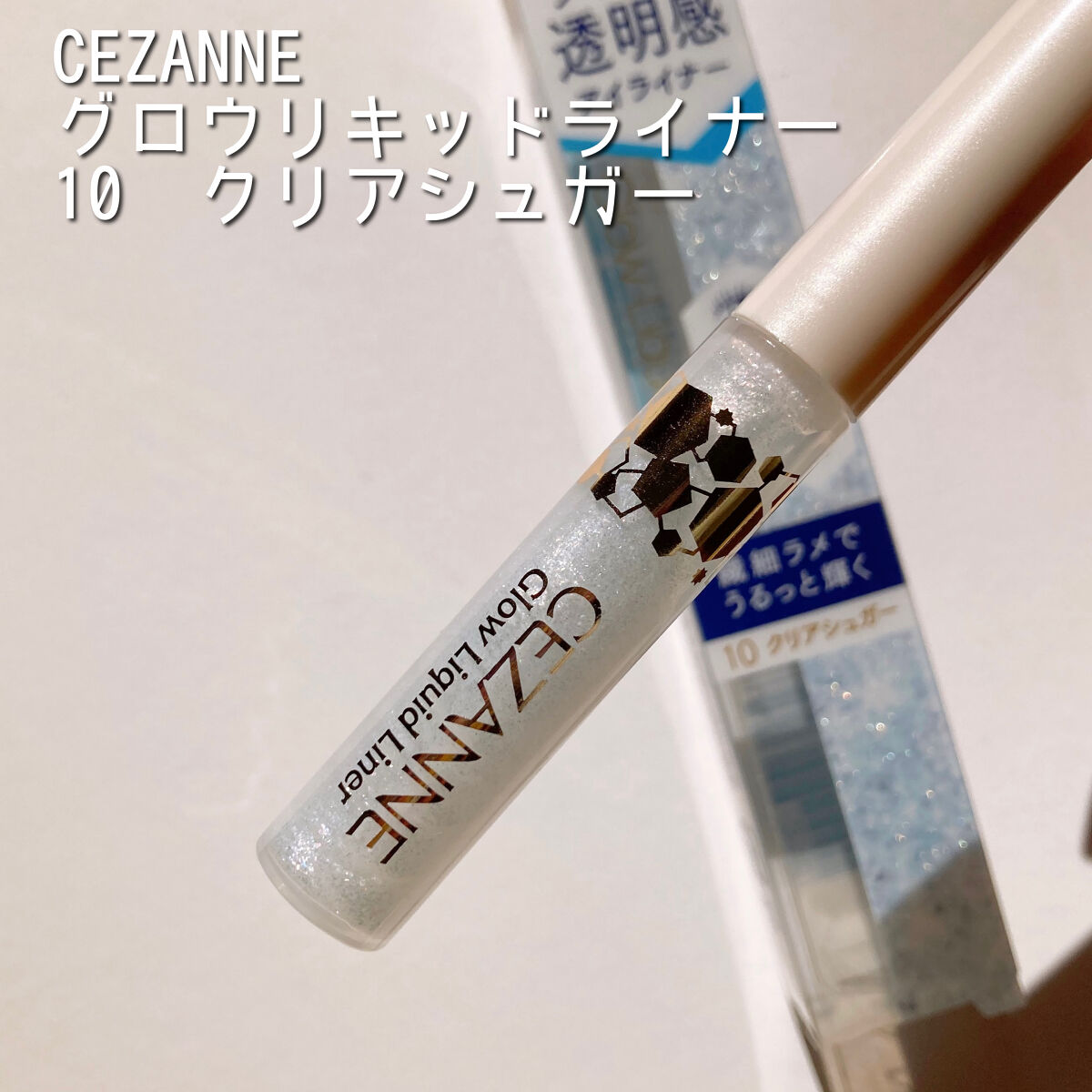 グロウリキッドライナー/CEZANNE/リキッドアイライナーを使ったクチコミ（2枚目）