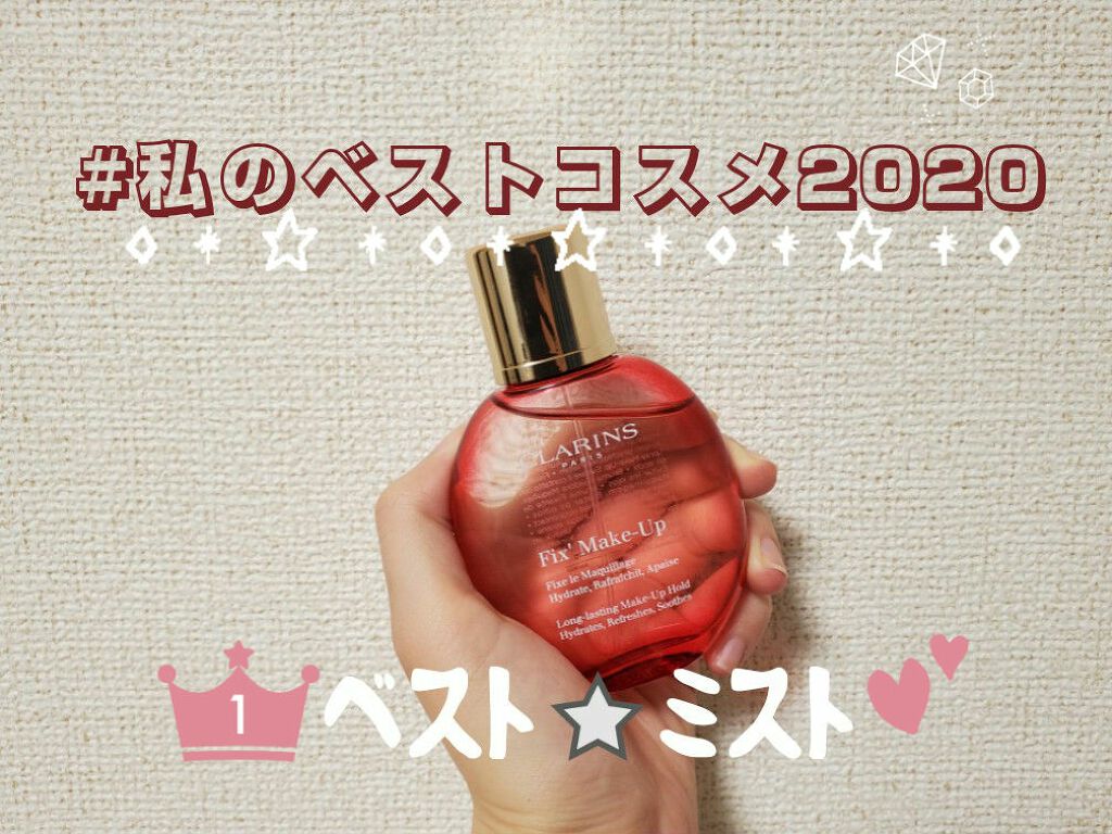 フィックス メイクアップ/CLARINS/ミスト状化粧水を使ったクチコミ(1枚目)