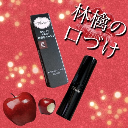 ネンマクフェイク ルージュ/Visée/口紅を使ったクチコミ(1枚目)