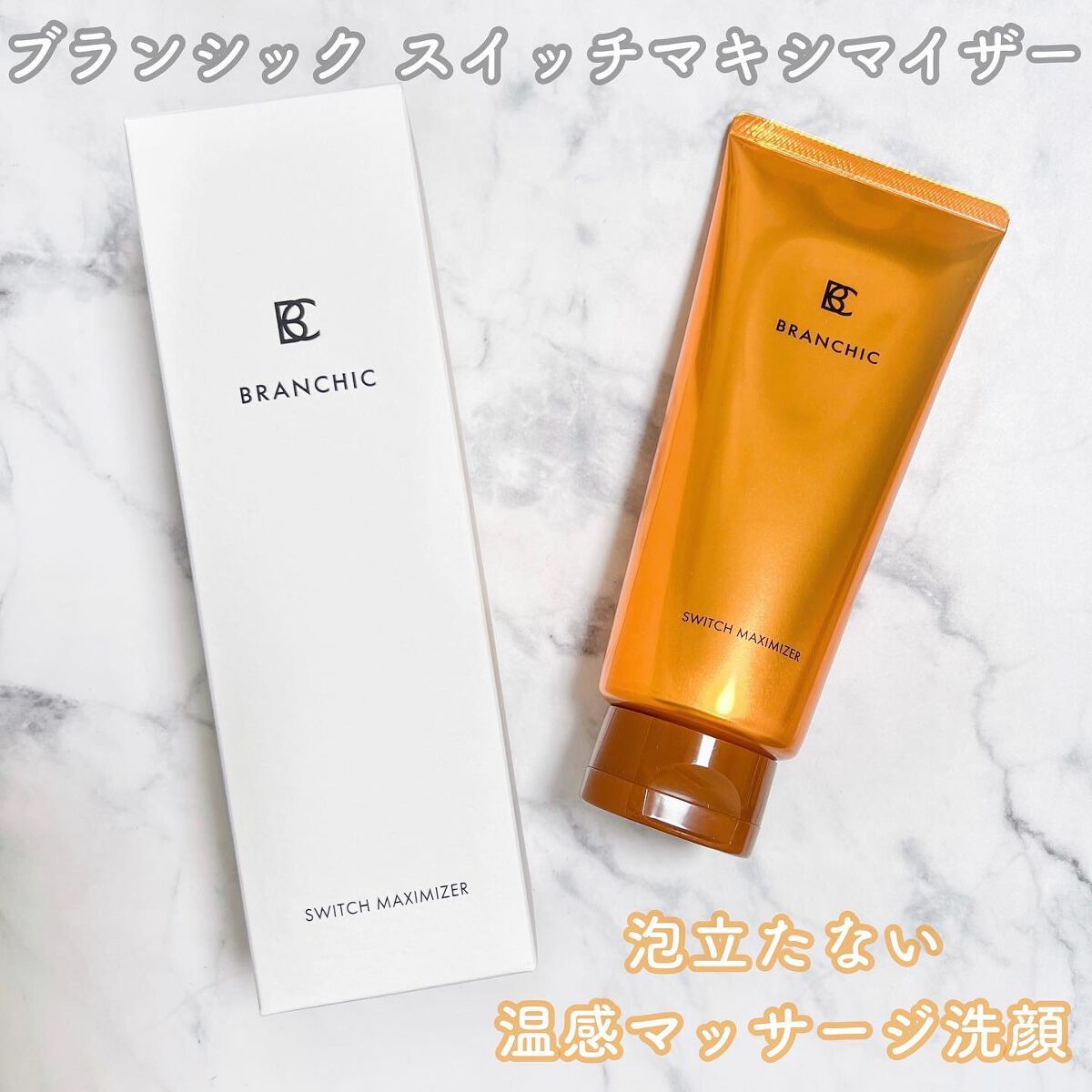 ブランシック スイッチマキシマイザー/BRANCHIC/その他洗顔料を使ったクチコミ(1枚目)