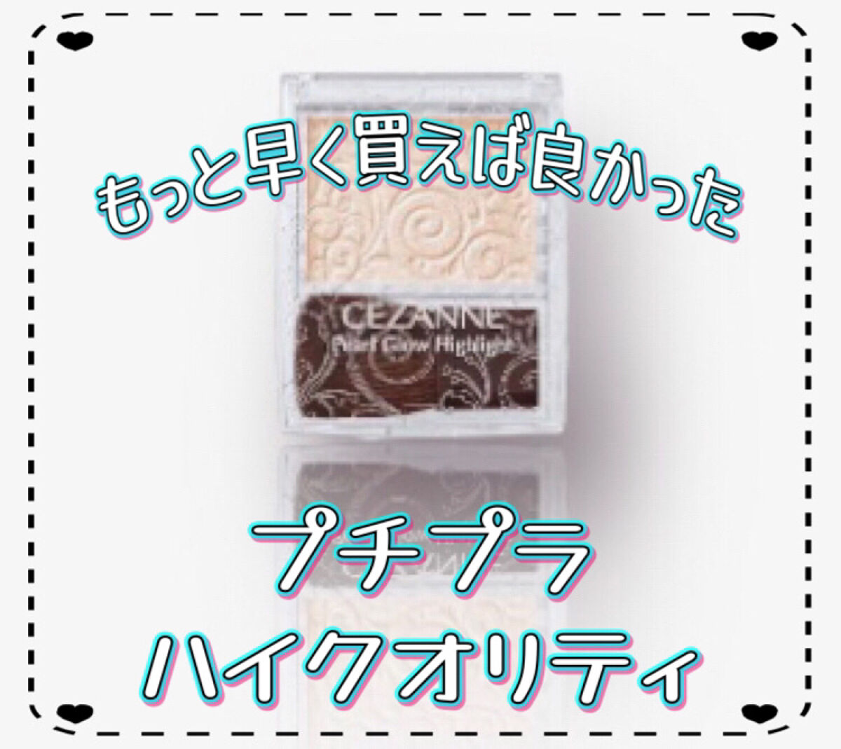 パールグロウハイライト/CEZANNE/パウダーハイライトを使ったクチコミ（2枚目）