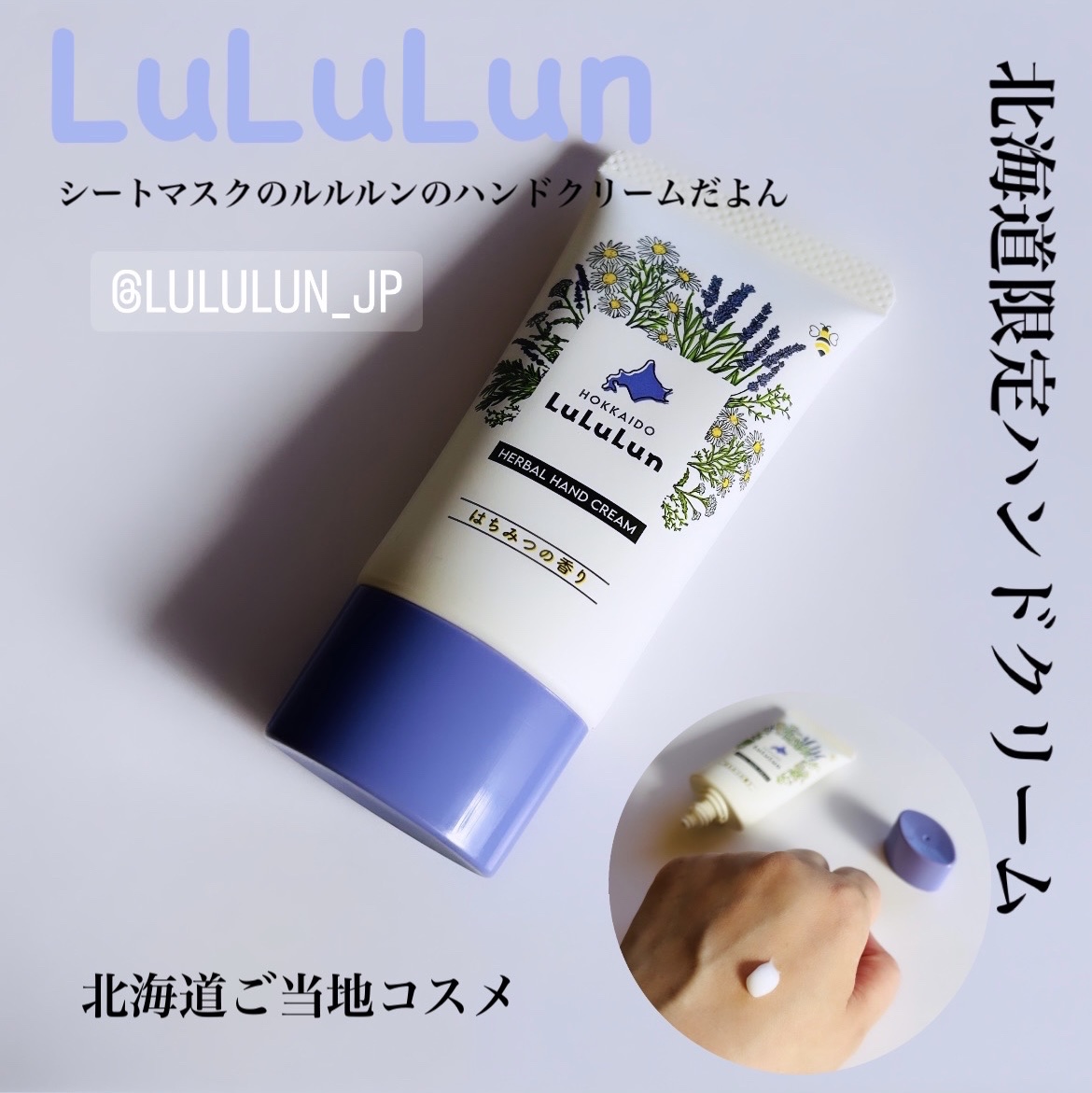 ルルルン 北海道ルルルン ハンドクリーム（はちみつの香り）のクチコミ「.
:
▪️LuLuLun▪️
北海道限定発売
旅するルルルンシリーズ

HERBAL HAN.....」（1枚目）