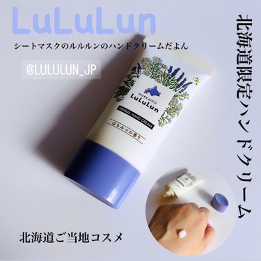 .
:
▪️LuLuLun▪️
北海道限定発売
旅するルルルンシリーズ

HERBAL HAND CREAM

オーガニックハーブ配合

はちみつの香り


▫️使用感▫️


北海道限定発売である事、