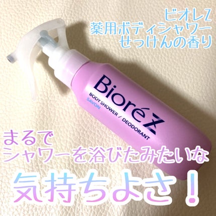 ビオレZ 薬用ボディシャワー/ビオレ/デオドラント・制汗剤を使ったクチコミ(1枚目)