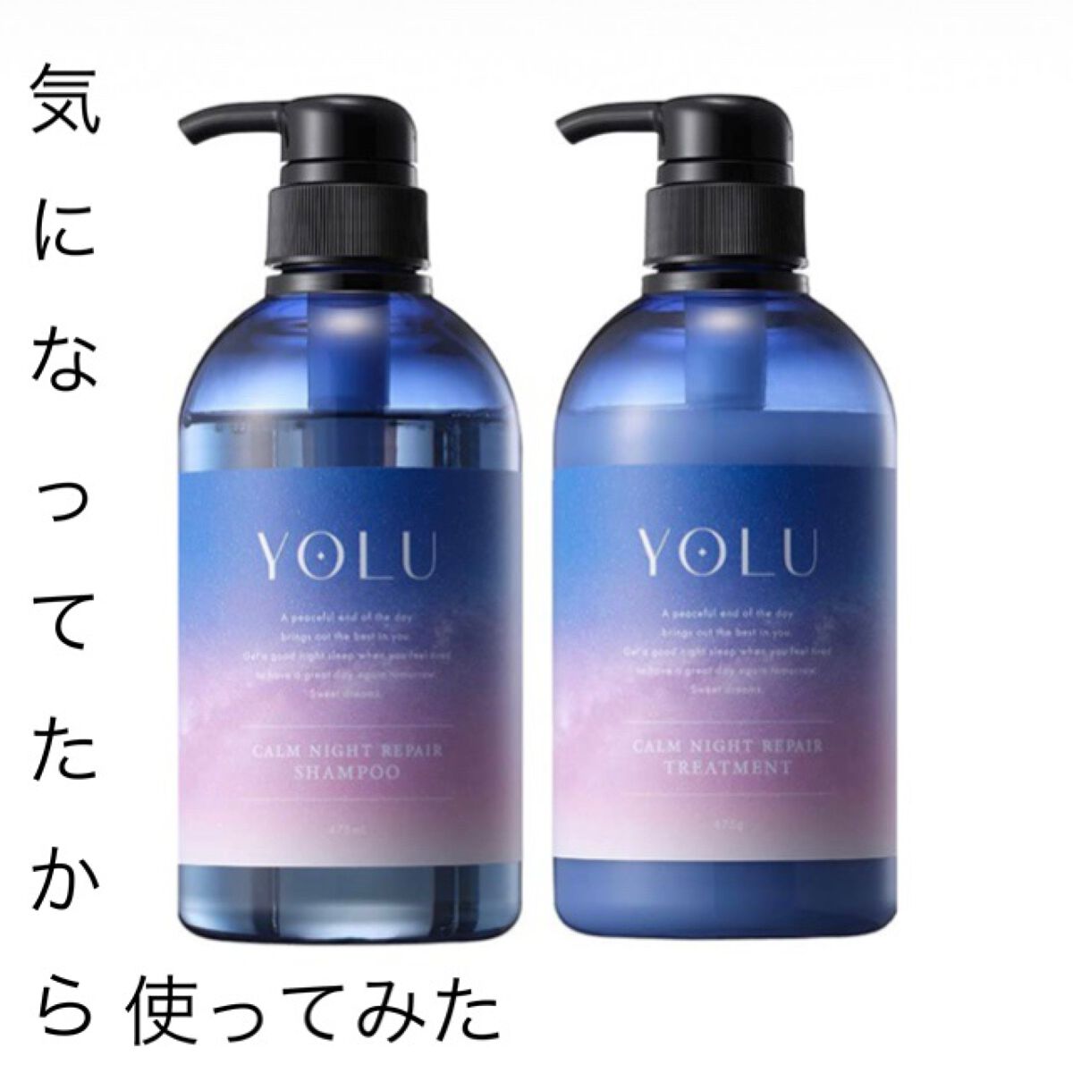 カームナイトリペアシャンプー／トリートメント/YOLU/市販シャンプーを使ったクチコミ（1枚目）
