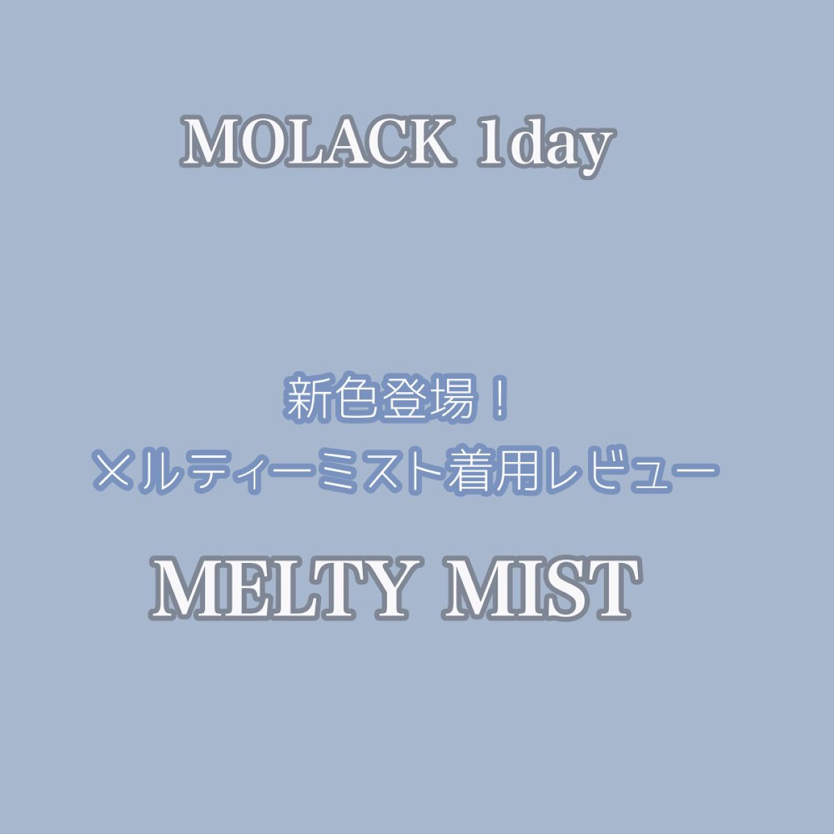 MOLAK 1day/MOLAK/ワンデー（１DAY）カラコンを使ったクチコミ（1枚目）