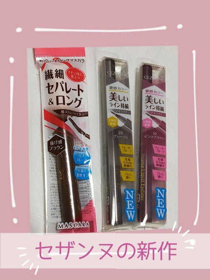 セパレートロングマスカラ/CEZANNE/マスカラを使ったクチコミ(1枚目)