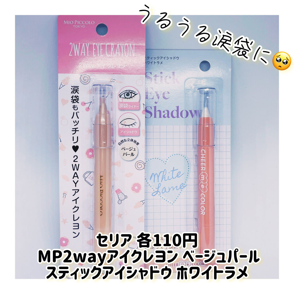 TSE スティックアイシャドウ/セリア/スティックアイシャドウを使ったクチコミ（1枚目）