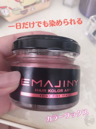 EMAJINY ヘアカラーアートワックス/EMAJINY/ヘアワックス・クリームを使ったクチコミ（1枚目）