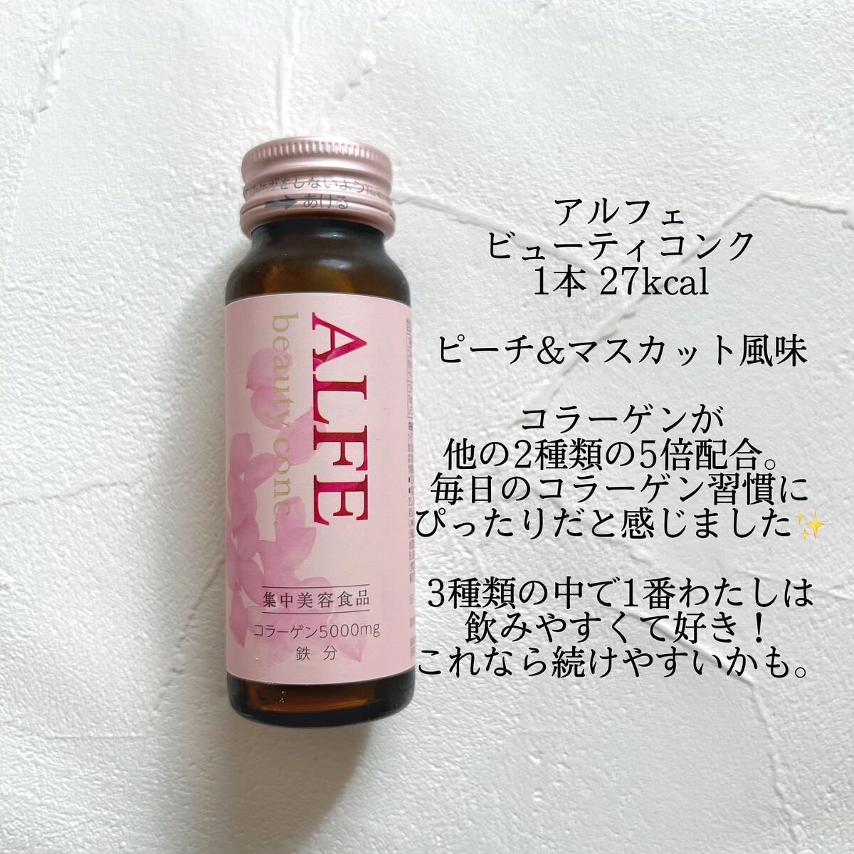 アルフェ ビューティコンク〈ドリンク〉W/アルフェ/美容ドリンクを使ったクチコミ（2枚目）