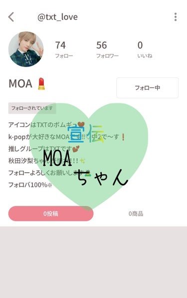                                   \宣伝10人目♡♡/

宣伝10人目は、MOAちゃんです♡♡

もあは、アイコンと,プロフィールを見れば分かる通り、
BTSの弟分TO