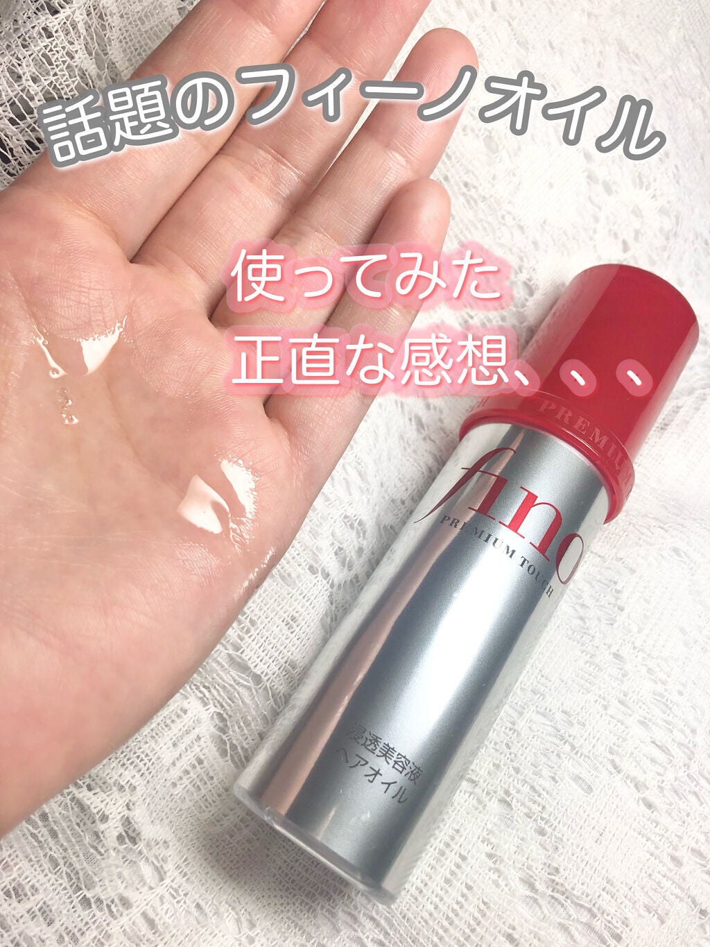 フィーノ プレミアムタッチ 濃厚美容液ヘアオイル/フィーノ/ヘアオイルを使ったクチコミ(1枚目)