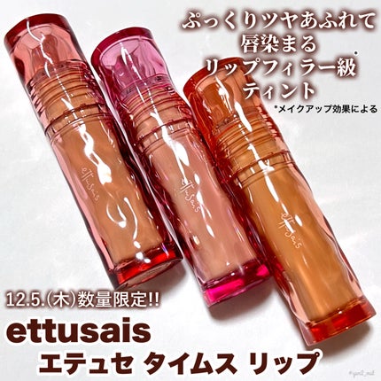 エテュセ タイムス リップ/ettusais/口紅を使ったクチコミ(2枚目)