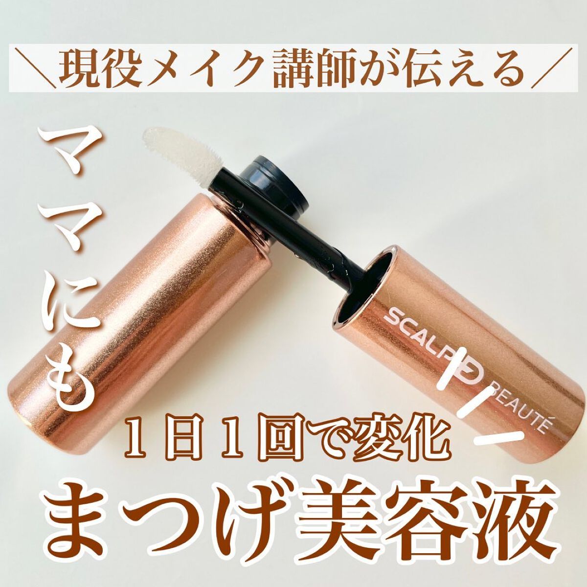 スカルプD ボーテ ピュアフリーアイラッシュセラム　プレミアム/アンファー(スカルプD)/まつげ美容液を使ったクチコミ（1枚目）