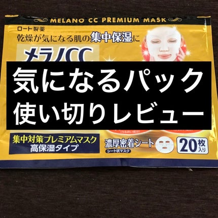 集中対策マスク/メラノCC/シートマスク・パックを使ったクチコミ(1枚目)