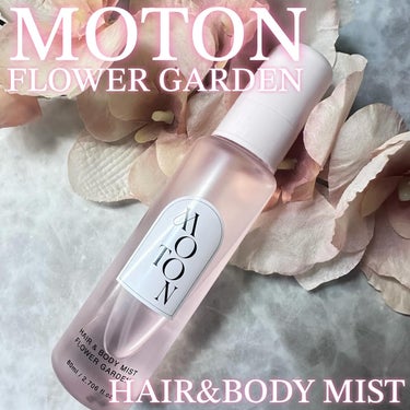 MOTON ヘア&ボディミスト FLOWER GARDENのクチコミ「♥- - - - - - - - - - - - - - - - - ♥

☑︎ MOTON
.....」（1枚目）