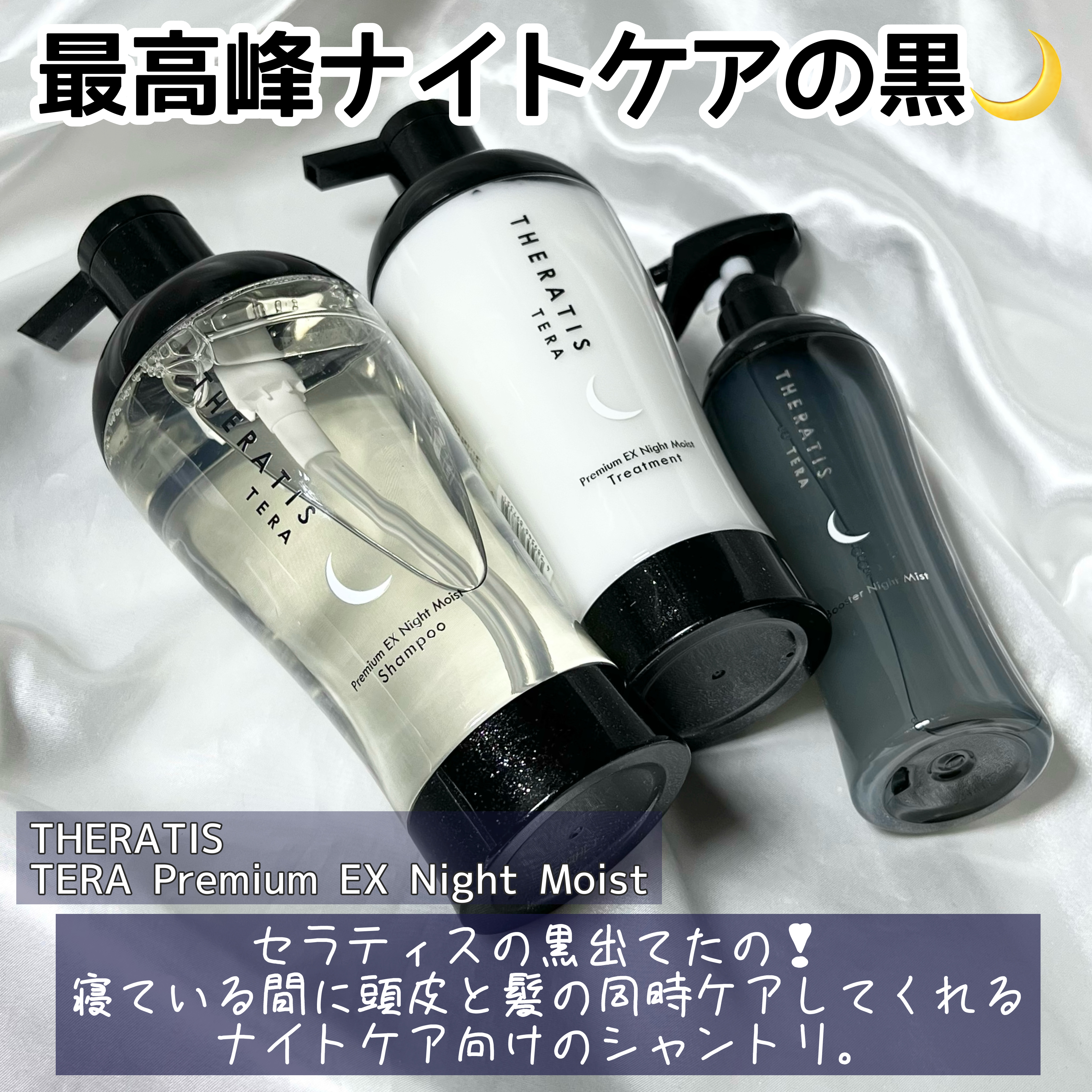 セラティス テラ プレミアム EX ナイト モイスト シャンプー/ヘアトリートメント/THERATIS/市販シャンプーを使ったクチコミ（2枚目）