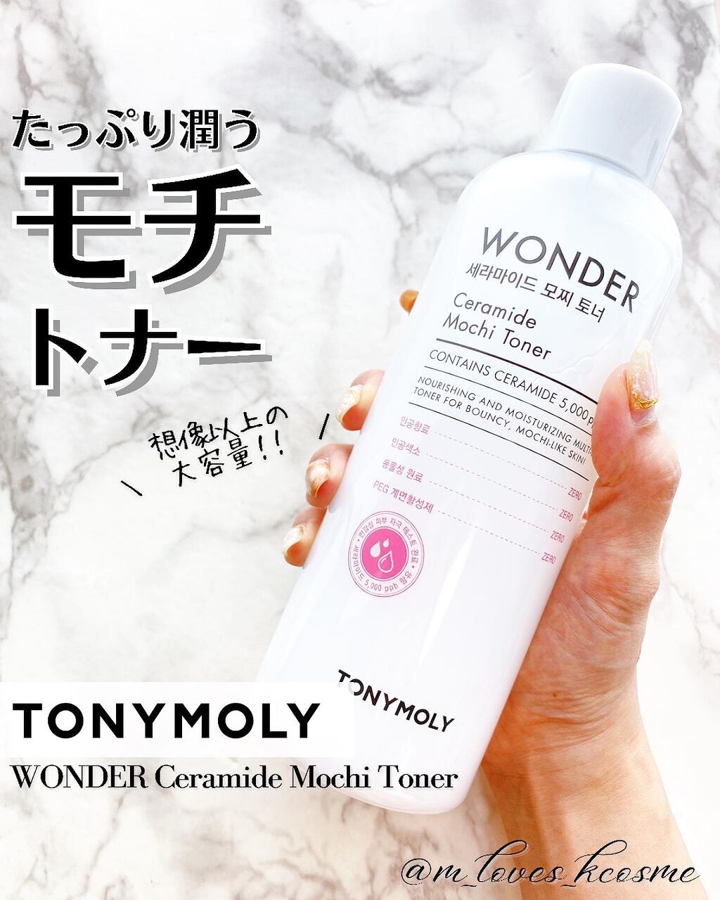 Wonder Ceramide Mochi Toner(トニーモリーワンダーCモチトナー)/TONYMOLY/化粧水を使ったクチコミ(1枚目)