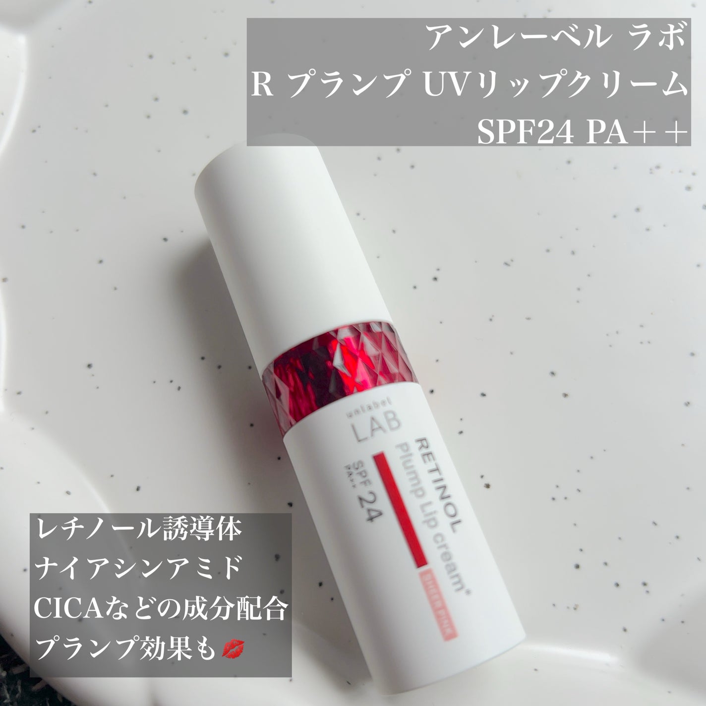 アンレーベル ラボ R プランプ UVリップクリーム/unlabel/リップクリームを使ったクチコミ(2枚目)