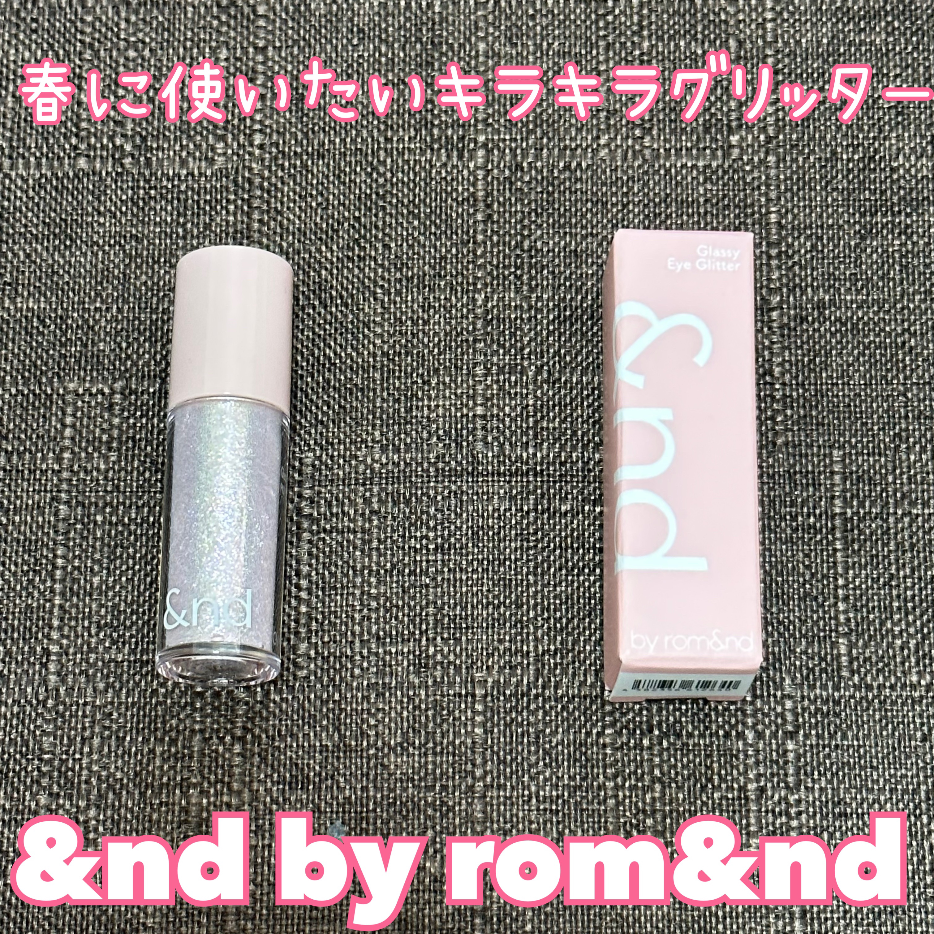 アンドバイロムアンド　グラッシーアイグリッター/&nd by rom&nd/グリッターを使ったクチコミ（1枚目）