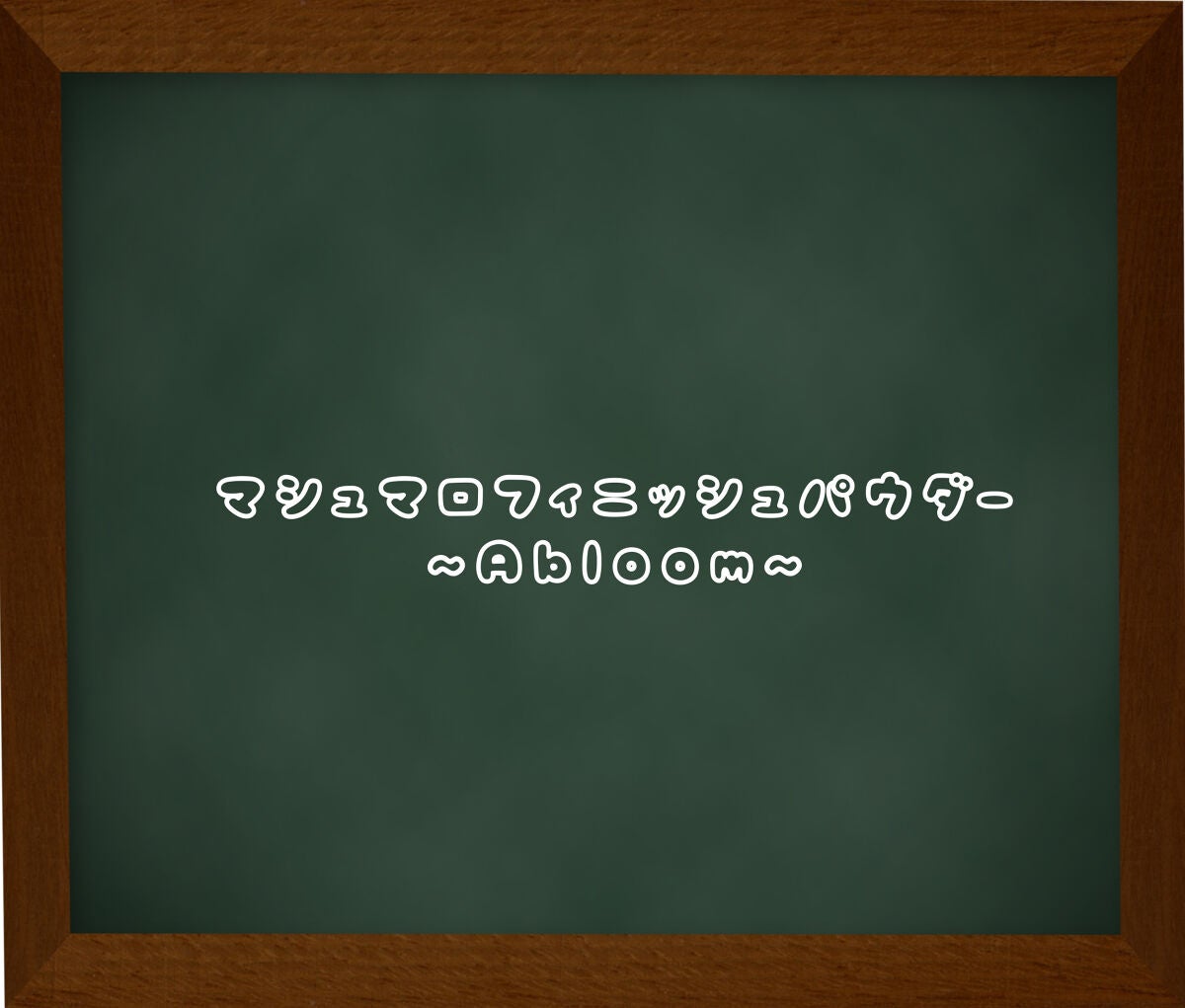 マシュマロフィニッシュパウダー ~Abloom~/キャンメイク/プレストパウダーを使ったクチコミ(1枚目)