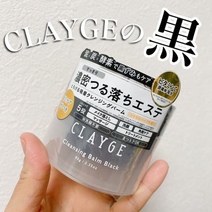 クレンジングバーム ブラック/CLAYGE/クレンジングバームを使ったクチコミ(1枚目)