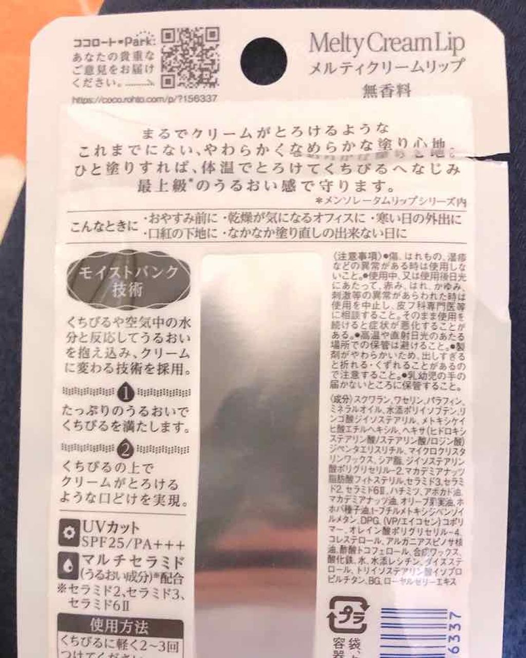 メルティクリームリップ/メンソレータム/リップクリームを使ったクチコミ(2枚目)