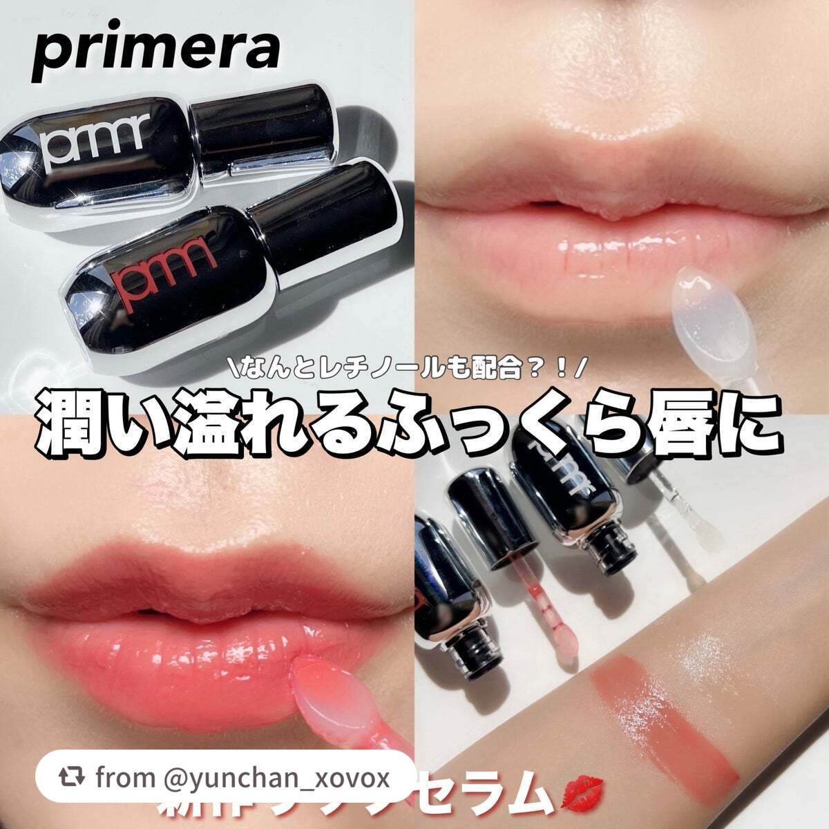 レチノール ボリューム リップセラム/primera/リップグロスを使ったクチコミ(1枚目)