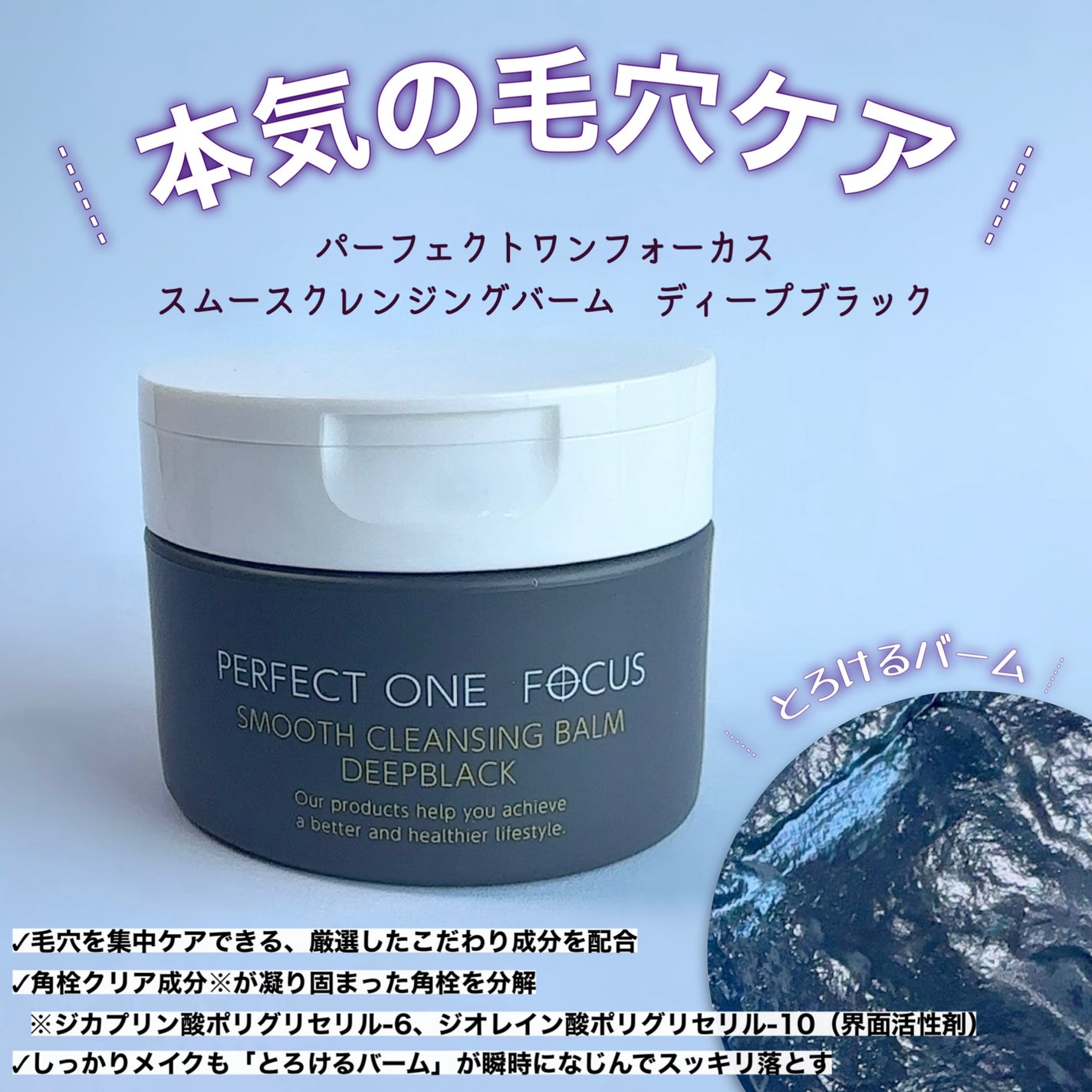 パーフェクトワンフォーカス スムースクレンジングバーム ディープブラック/PERFECT ONE FOCUS/クレンジングバームを使ったクチコミ(1枚目)