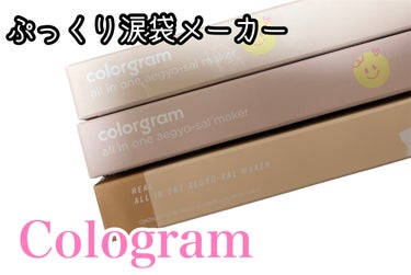 Colorgram
オールインワン涙袋メーカー

1 本で二役🧡
ハイライトとシェーディングがとっても使いやすいカラーでした！

即時的なフィラー効果もあります🙌

また、芯が柔らかくしっとりとした塗り