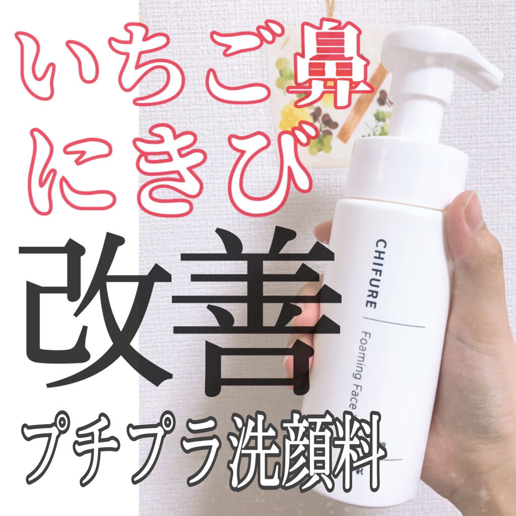 泡洗顔/ちふれ/泡洗顔を使ったクチコミ（1枚目）