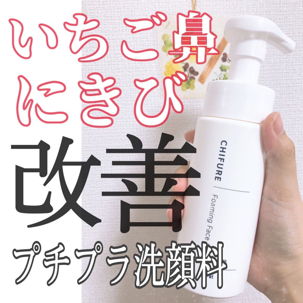 泡洗顔/ちふれ/泡洗顔を使ったクチコミ(1枚目)