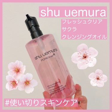 フレッシュ クリア サクラ クレンジング オイル/shu uemura/オイルクレンジングを使ったクチコミ（1枚目）