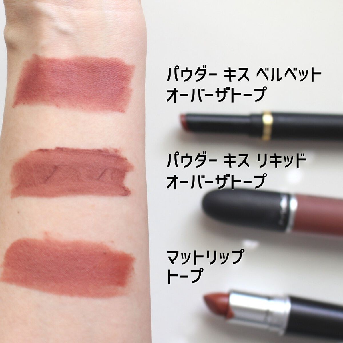 パウダー キス ベルベット ブラー スリム リップスティック オーバー ザ トープ/M・A・C/口紅を使ったクチコミ（3枚目）