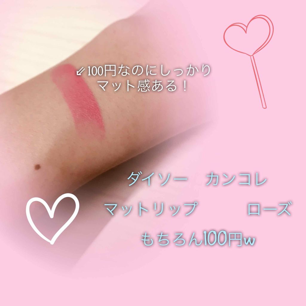 カンコレ マットリップスティック/DAISO/口紅を使ったクチコミ(2枚目)