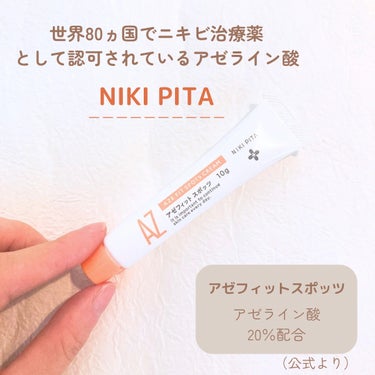 クリニック監修プログラムから誕生！アゼライン酸高配合シリーズ✨

NIKI PITA
AZ アゼフィットスポッツ
10g / 3,300円（税込）
＿＿＿＿＿＿

アゼライン酸とは、穀類や酵母に含まれて