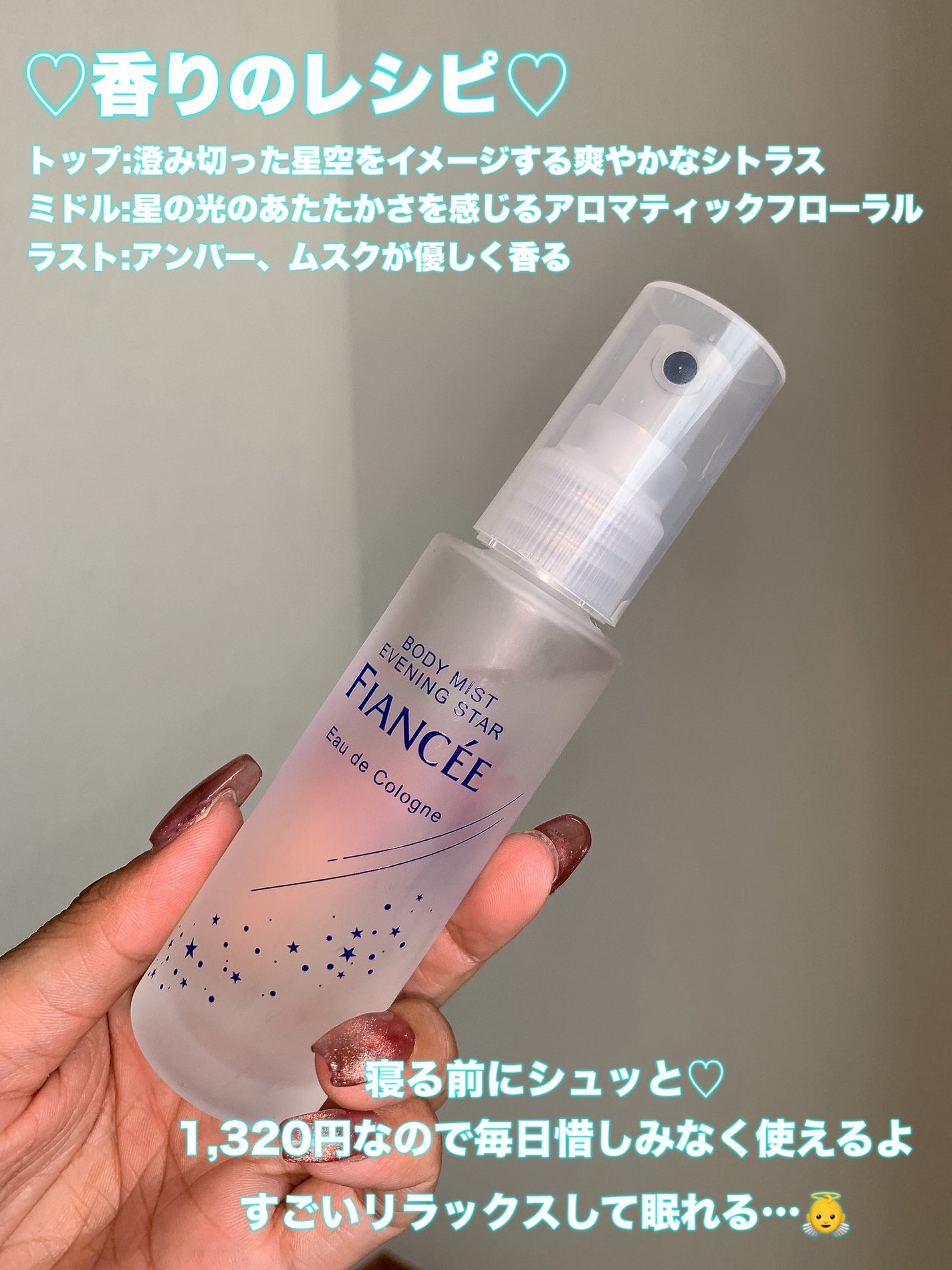 ボディミスト 星空の香り/フィアンセ/香水を使ったクチコミ(3枚目)
